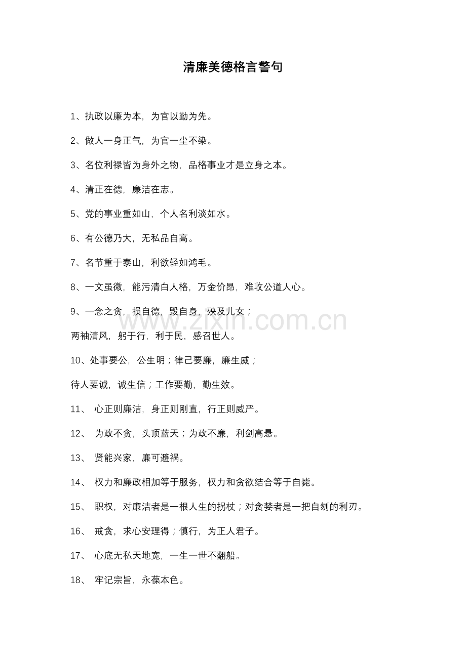 清廉美德格言警句.doc_第1页