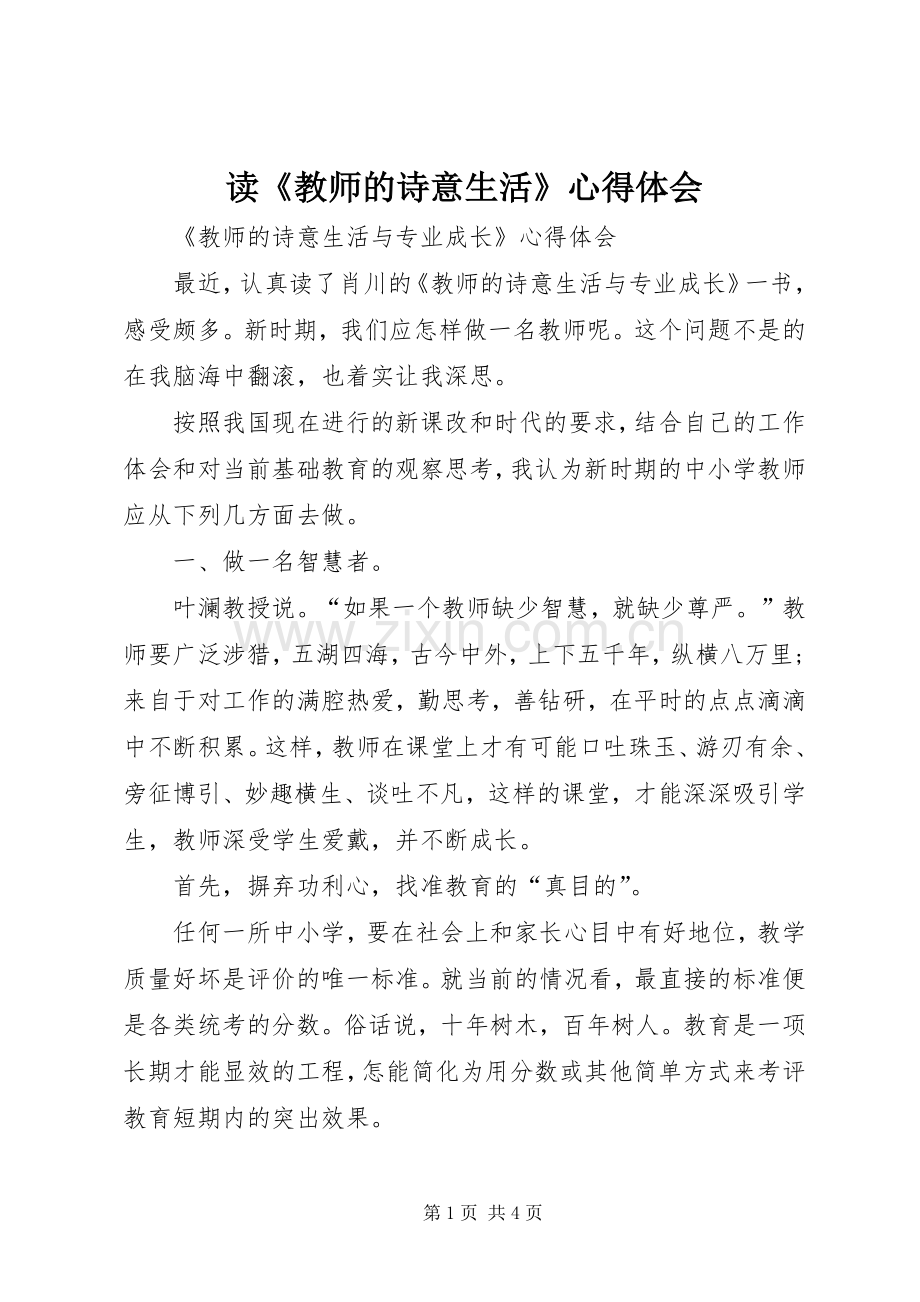 读《教师的诗意生活》体会心得.docx_第1页