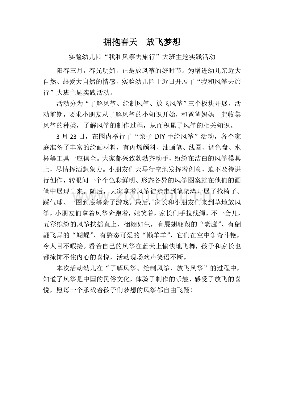 拥抱春天放飞梦想.doc_第1页