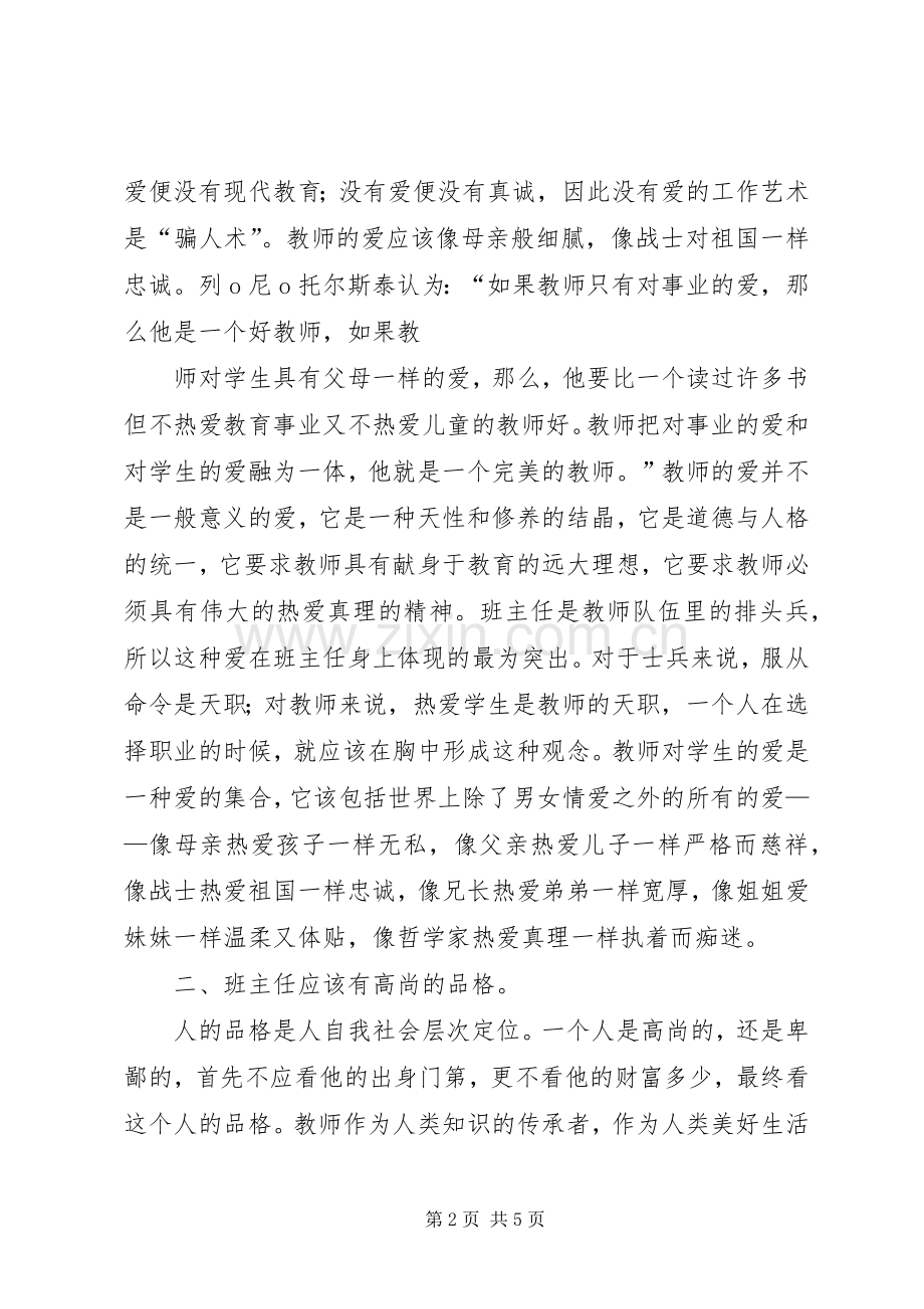 学习《小学班主任工作》体会心得3.docx_第2页