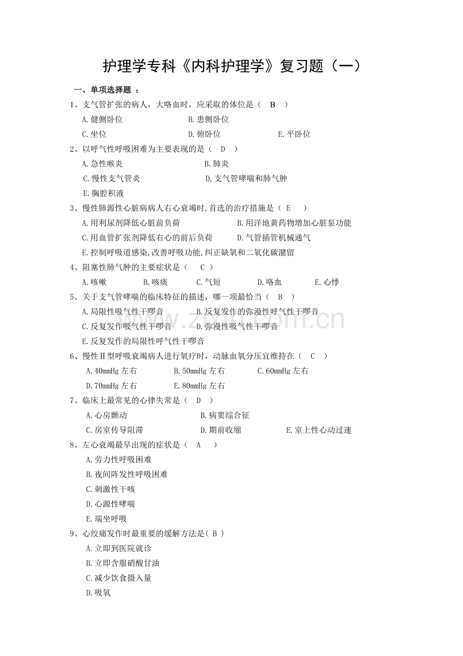 内科护理学复习1.doc_第1页