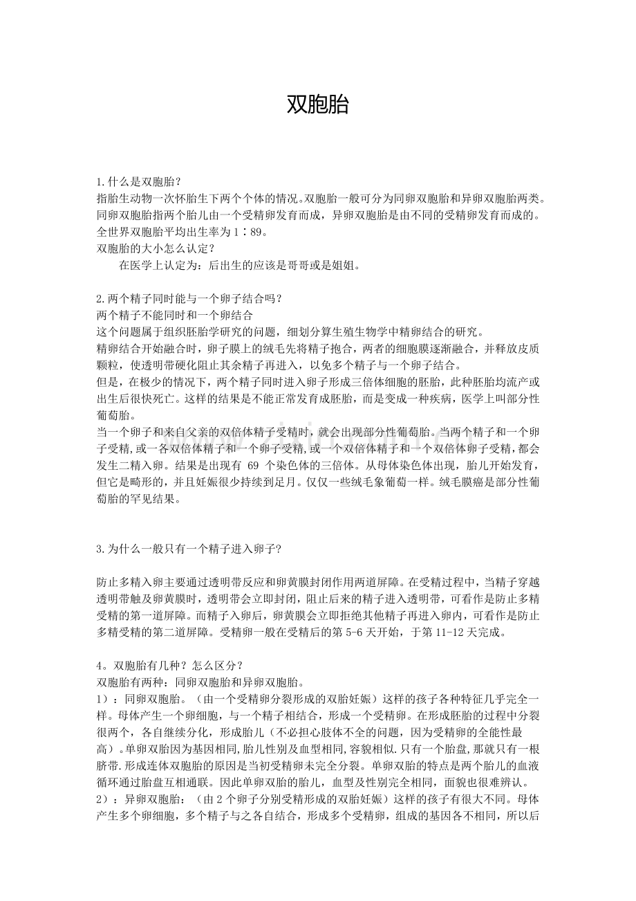 双胞胎问答.doc_第1页