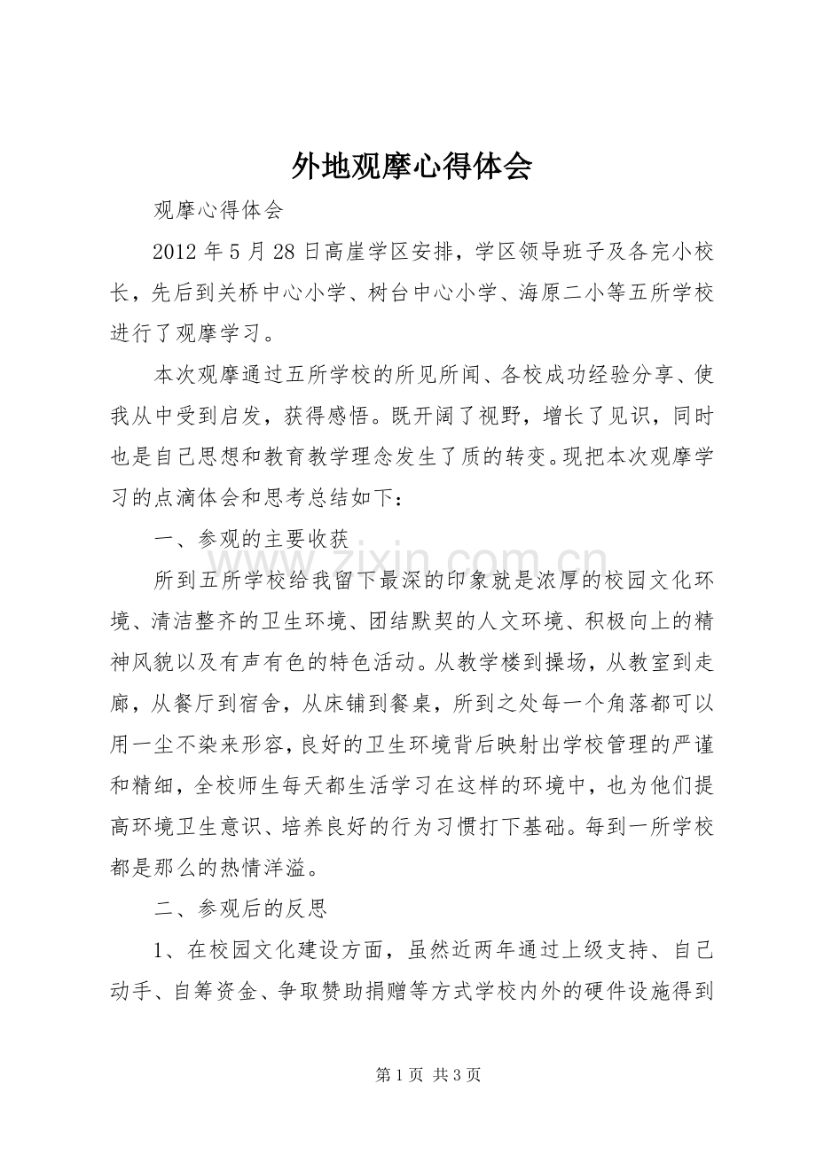 外地观摩体会心得.docx_第1页