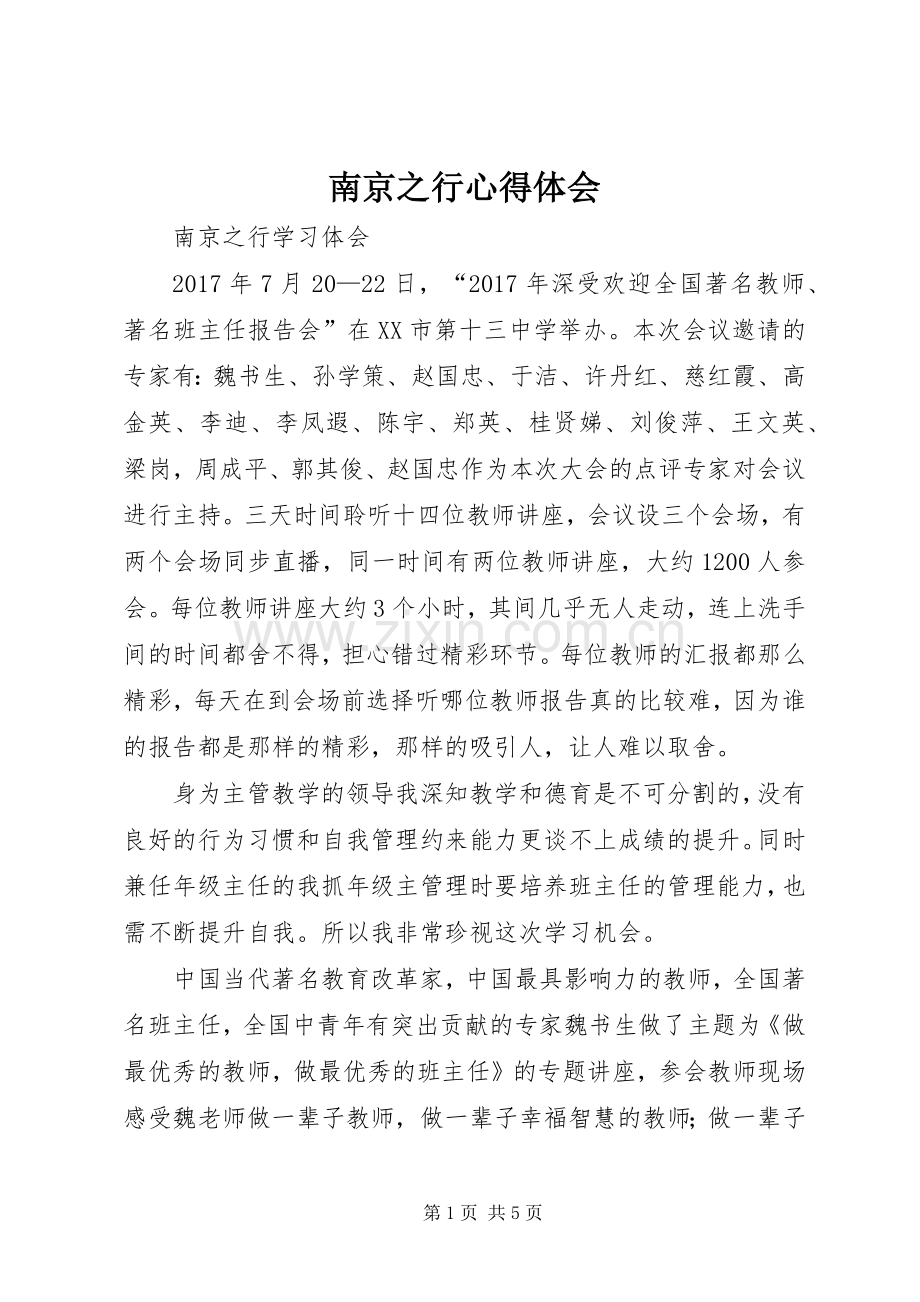 南京之行体会心得.docx_第1页
