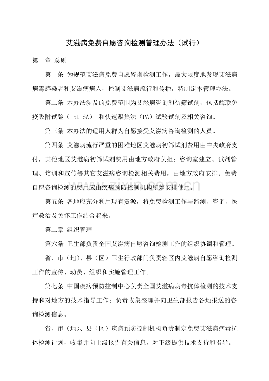 艾滋病免费自愿咨询检测管理办法.doc_第1页