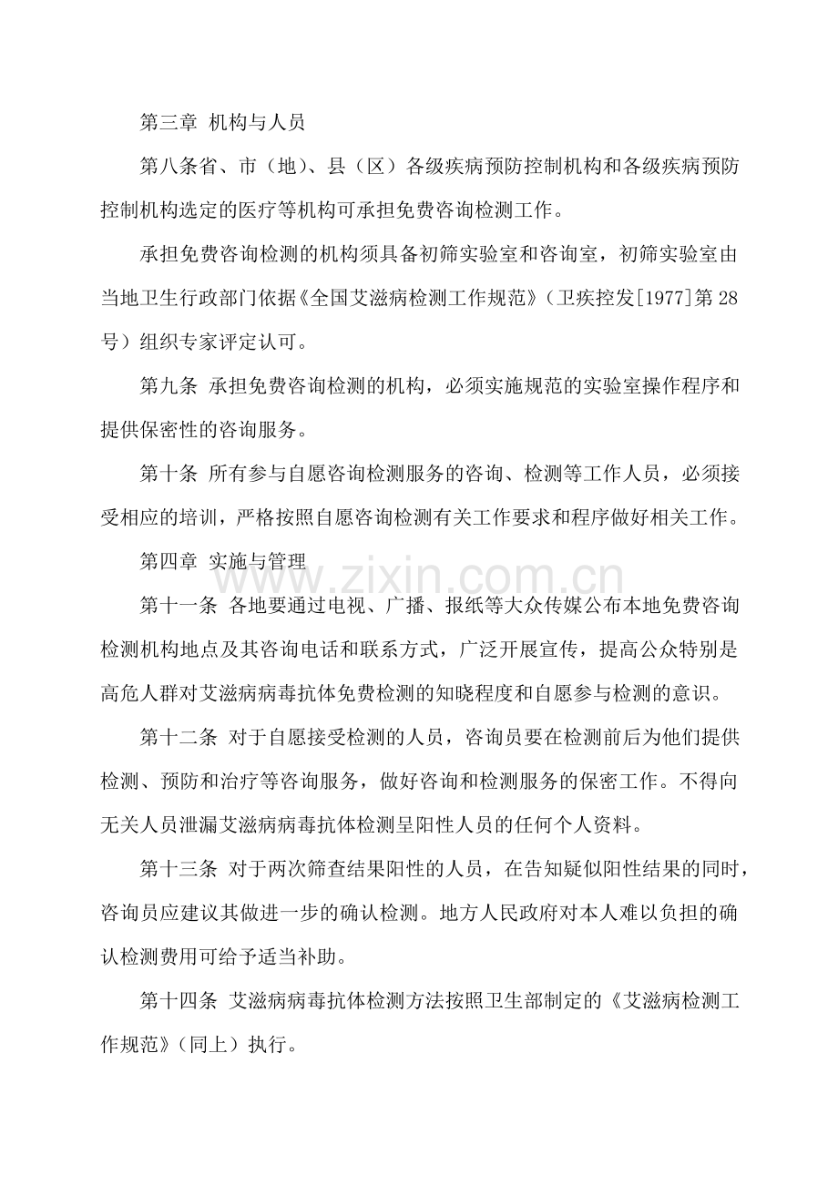 艾滋病免费自愿咨询检测管理办法.doc_第2页