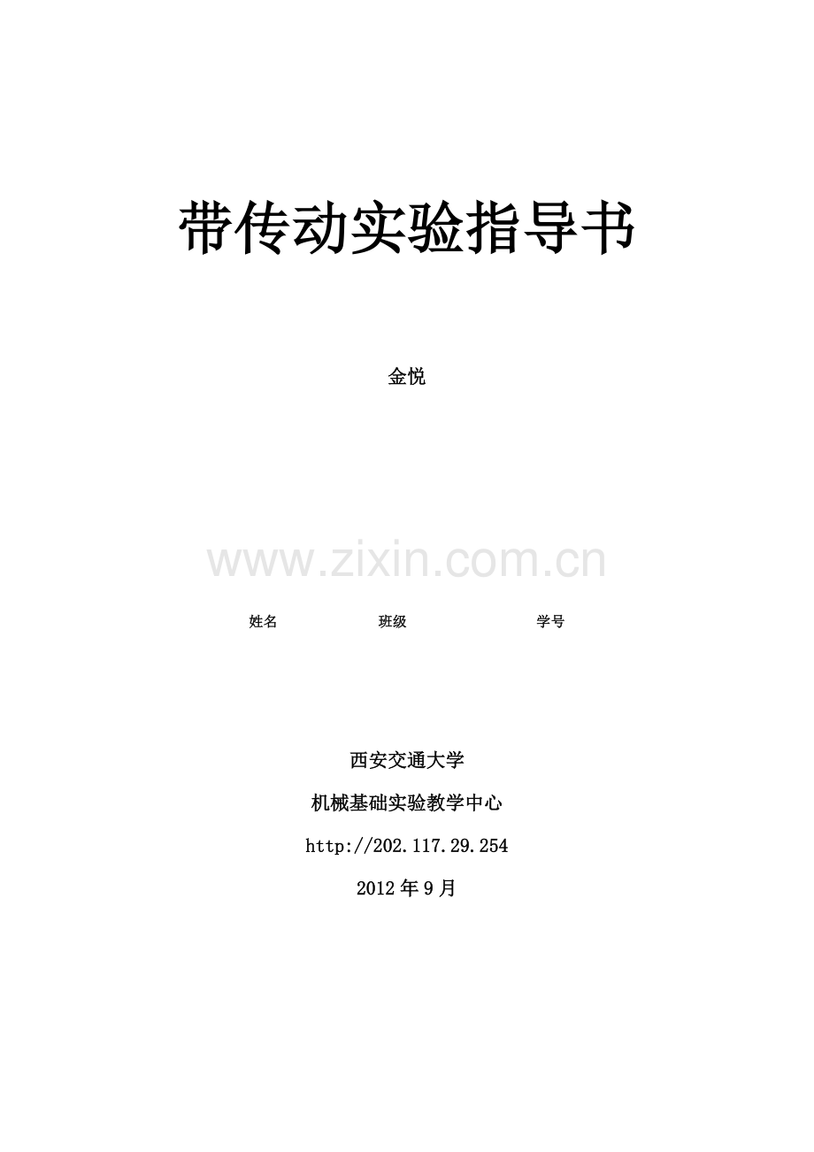 带传动实验指导.doc_第1页