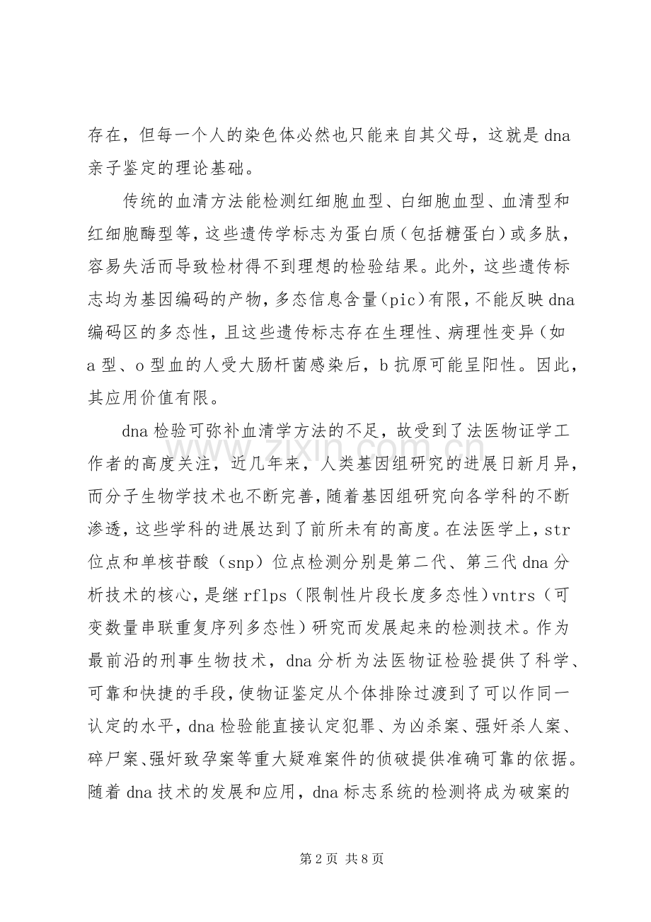 现代生物技术导论学习体会心得.docx_第2页