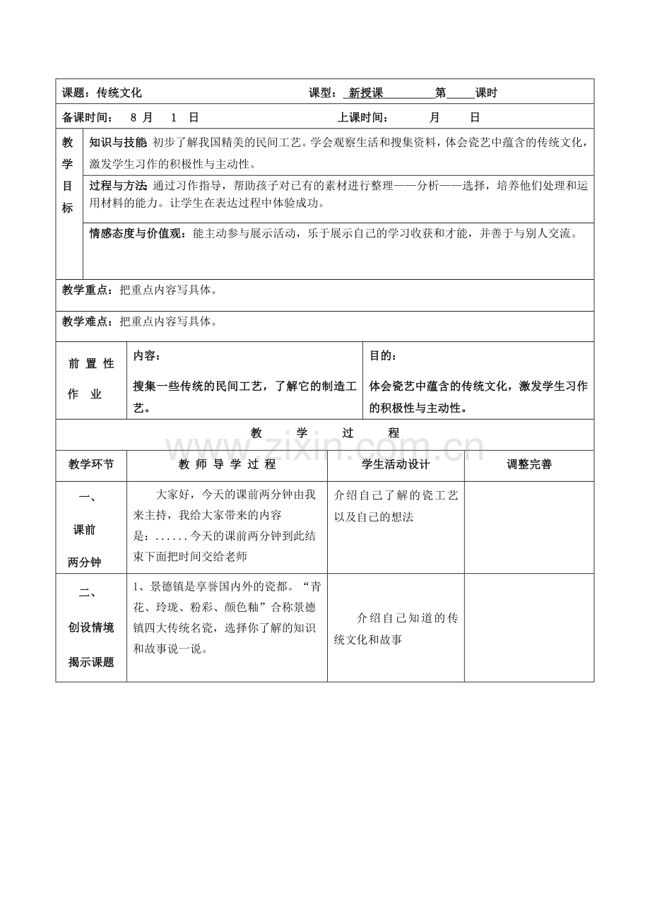 传统文化教学设计.docx_第1页