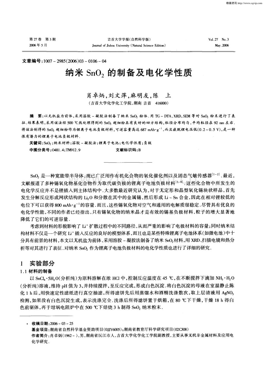纳米SnO2的制备及电化学性质.pdf_第1页