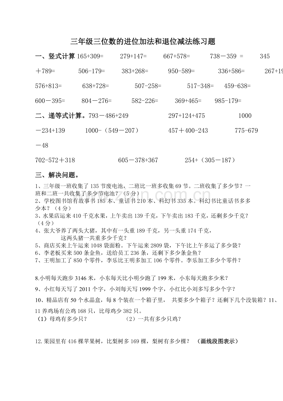 三位数的进位加法和退位减法练习题--feel.doc_第1页