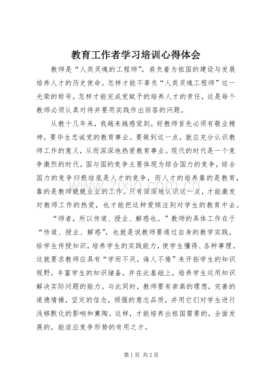 教育工作者学习培训体会心得.docx_第1页