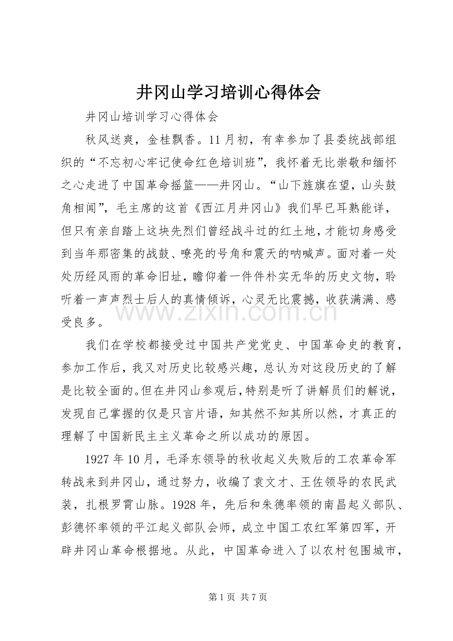 井冈山学习培训体会心得3.docx_第1页