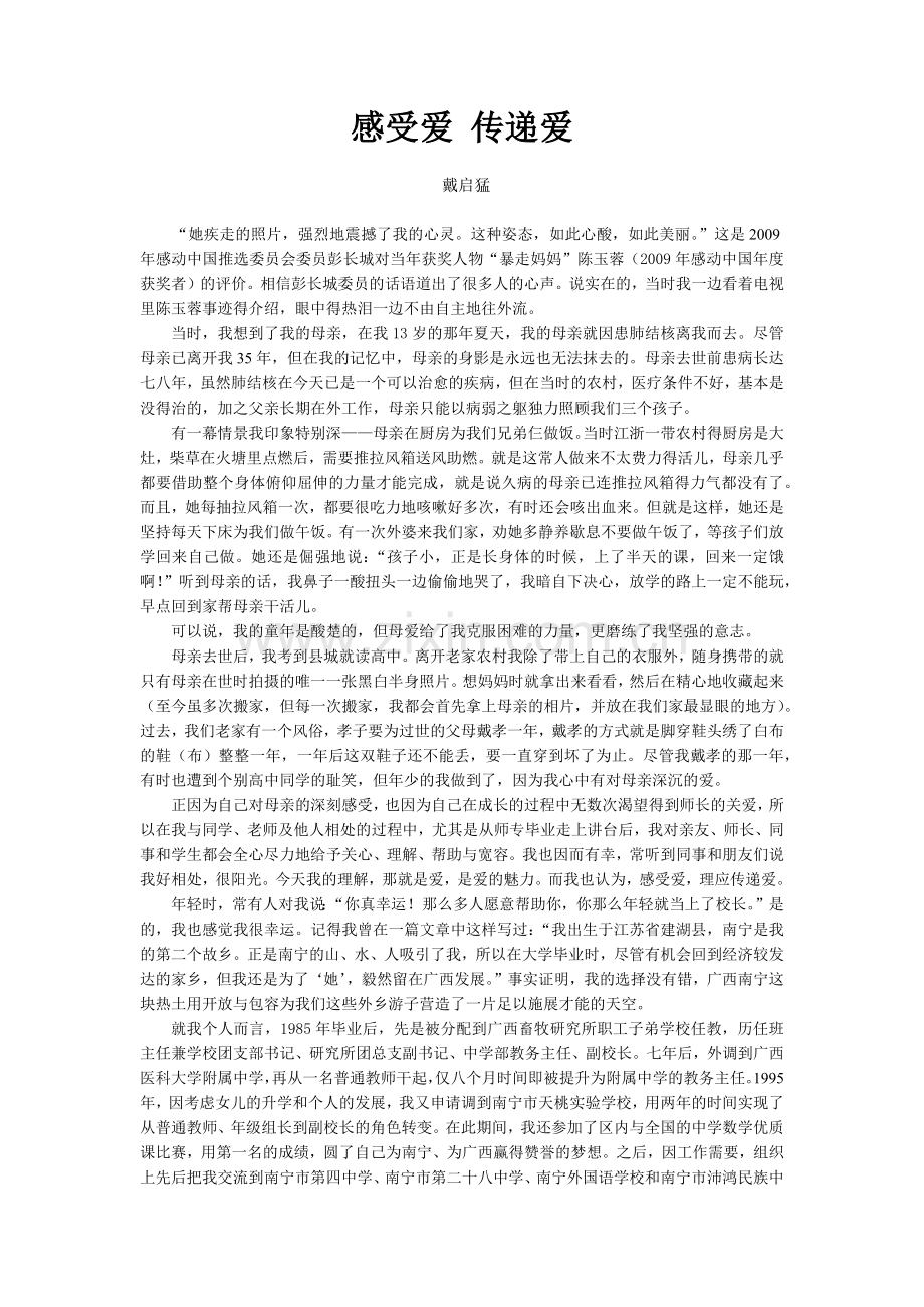 感受爱传递爱（戴启猛老师）.docx_第1页