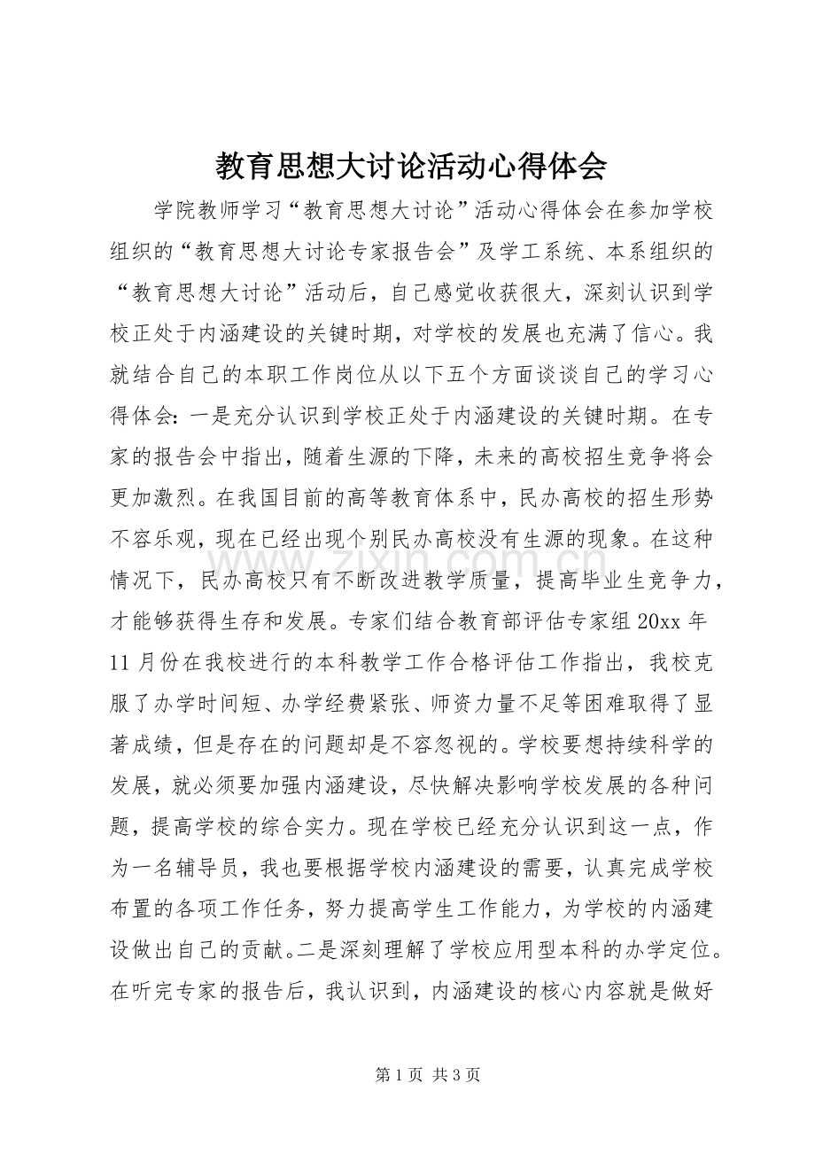 教育思想大讨论活动体会心得.docx_第1页