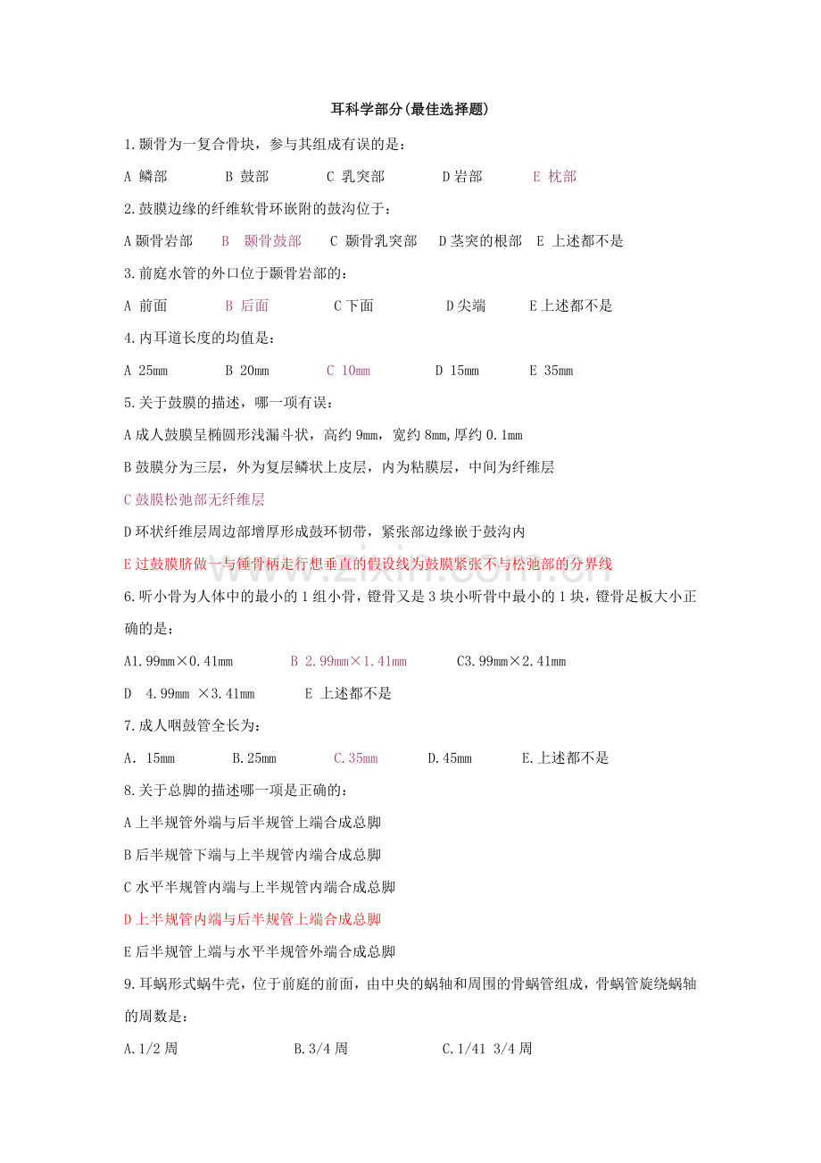 耳科学选择题.doc_第1页