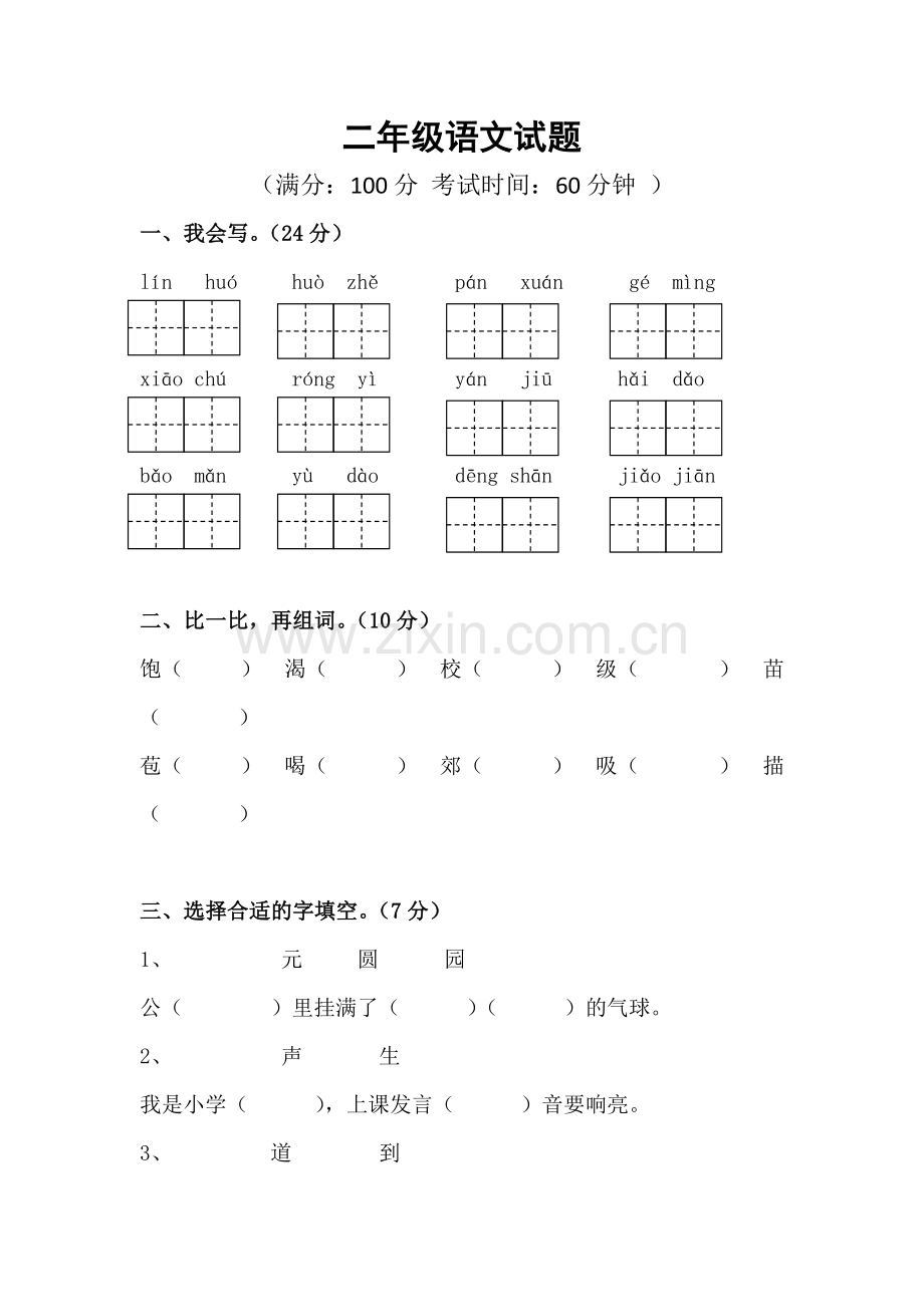 苏教版二年级上册语文试卷.doc_第1页