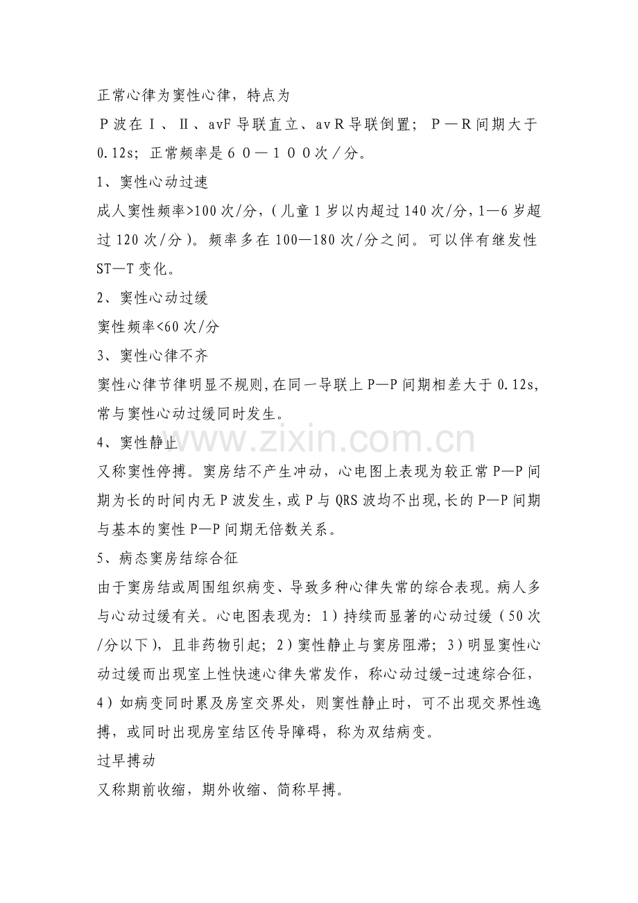 第六篇器械检查 第一章心电图检查 第六节 第七节心律失常.doc_第2页