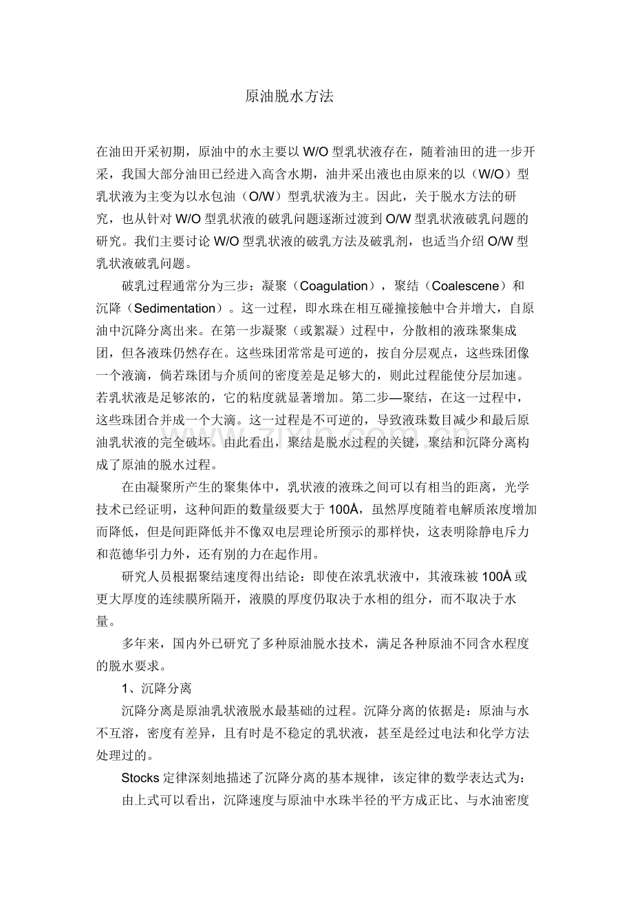 原油脱水方法.doc_第1页