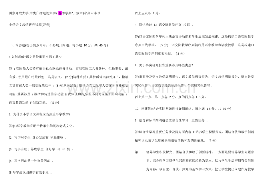 2021年电大小学语文教学研究答案.docx_第1页