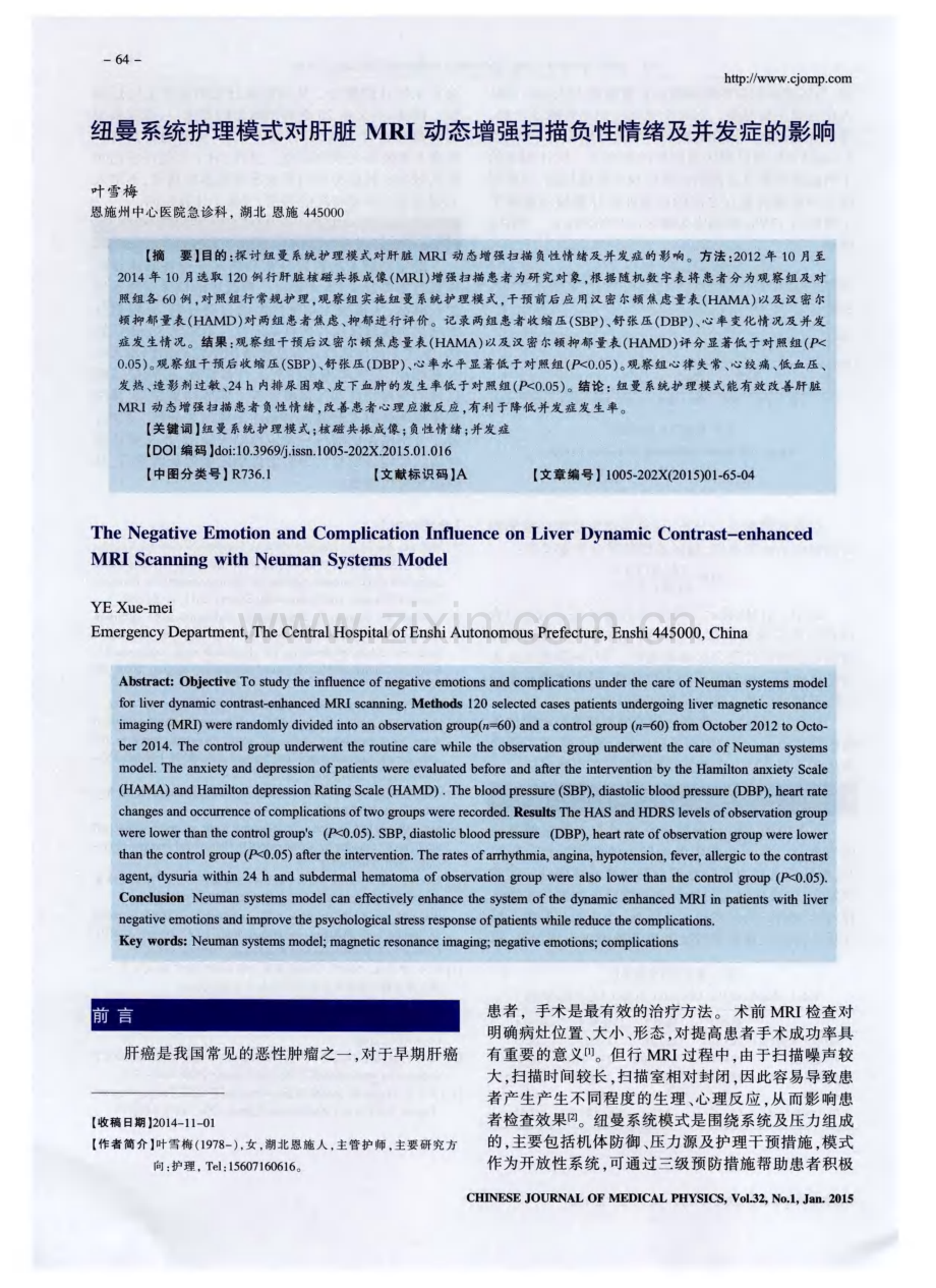 纽曼系统护理模式对肝脏MRI动态增强扫描负性情绪及并发症的影响.pdf_第1页