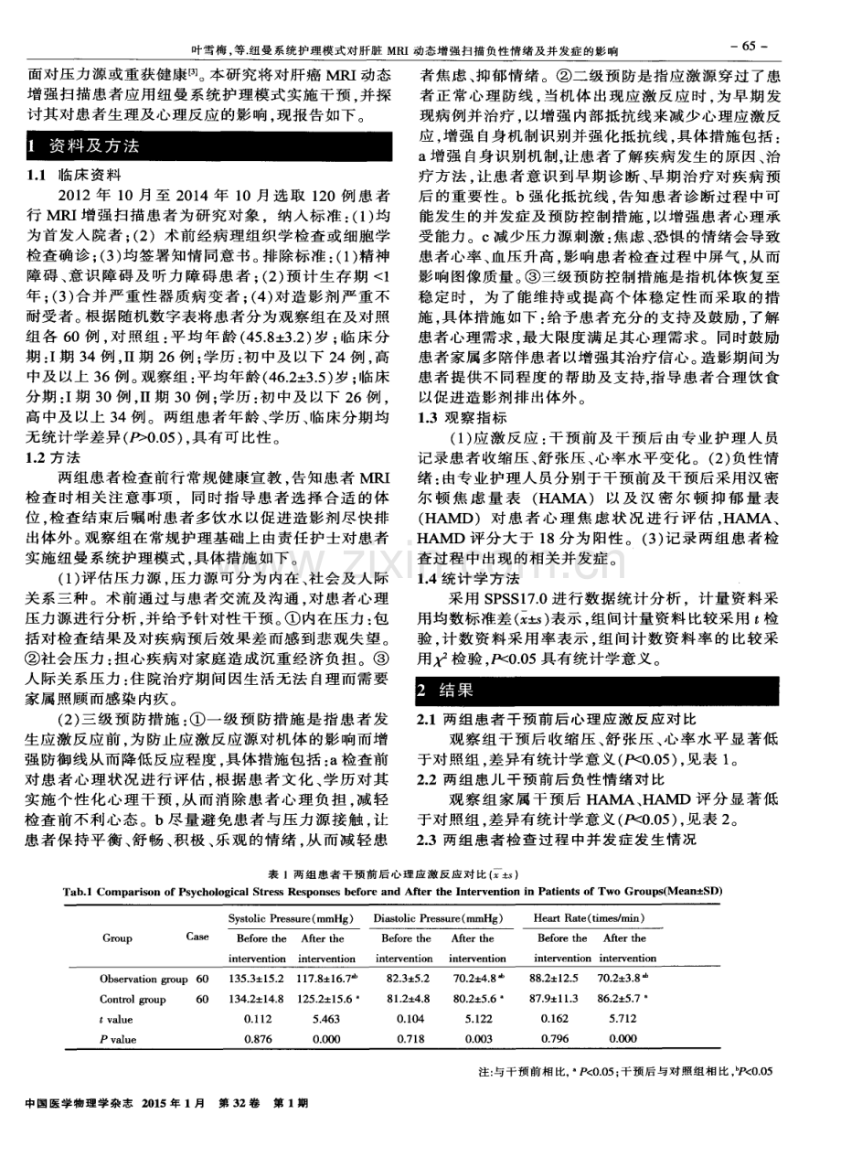 纽曼系统护理模式对肝脏MRI动态增强扫描负性情绪及并发症的影响.pdf_第2页