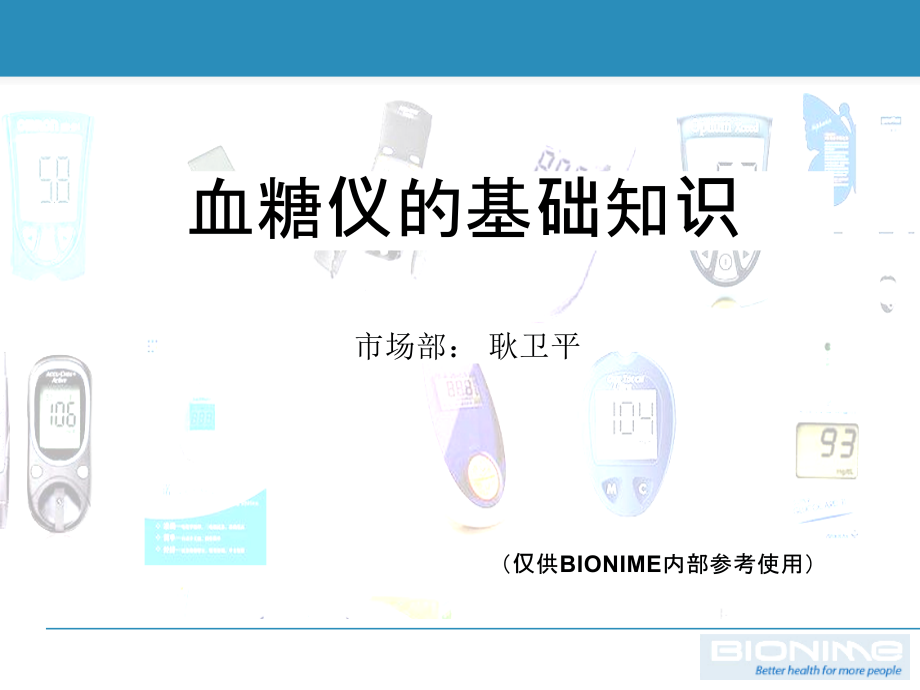 血糖仪的基础知识-2112121.pptx_第1页