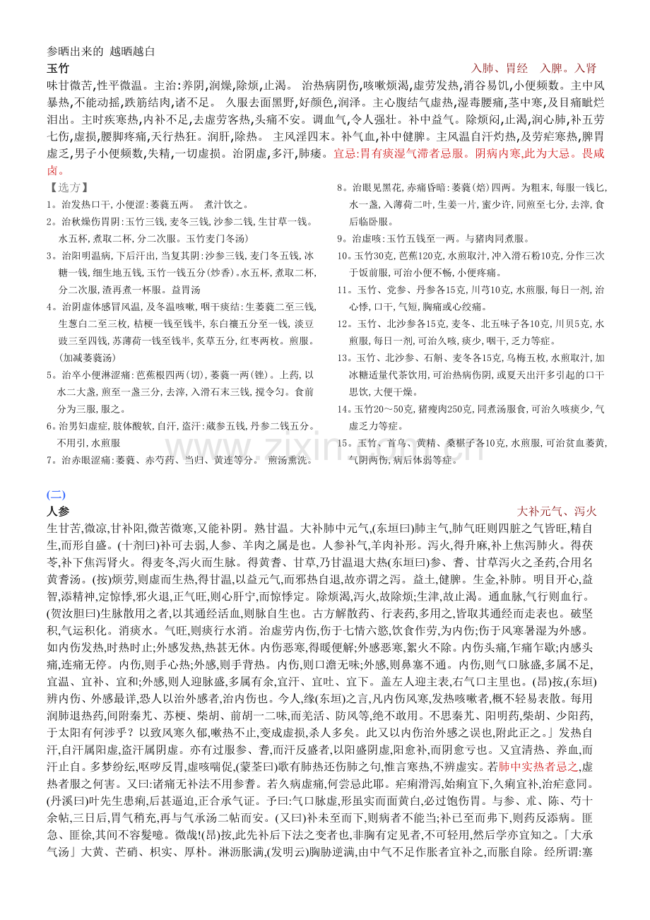 慢性咽喉炎相关中药解读.doc_第2页