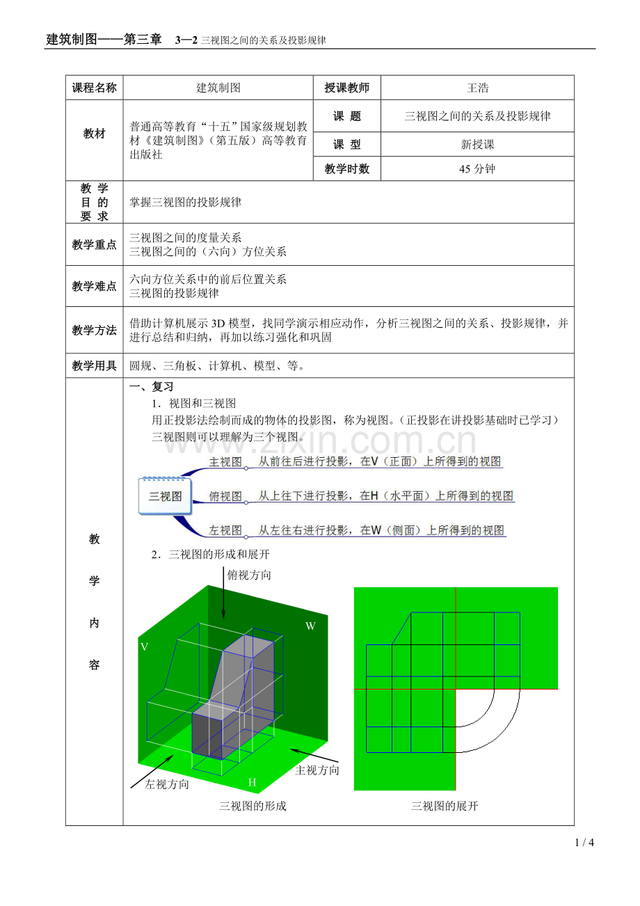 机械制图(三视图)教案.doc_第1页