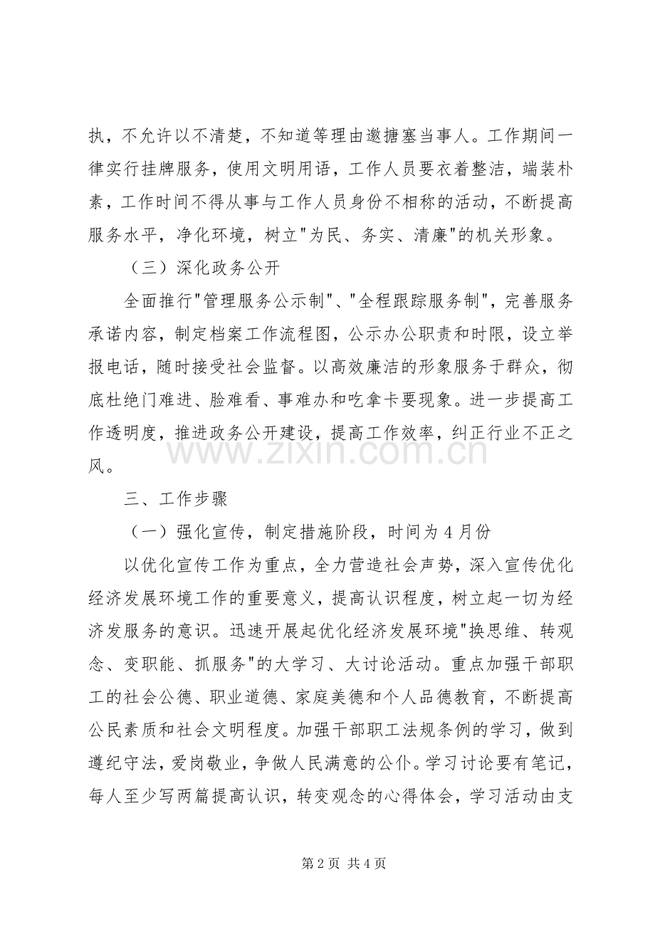 残联优化经济发展环境及行风建设工作安排.docx_第2页