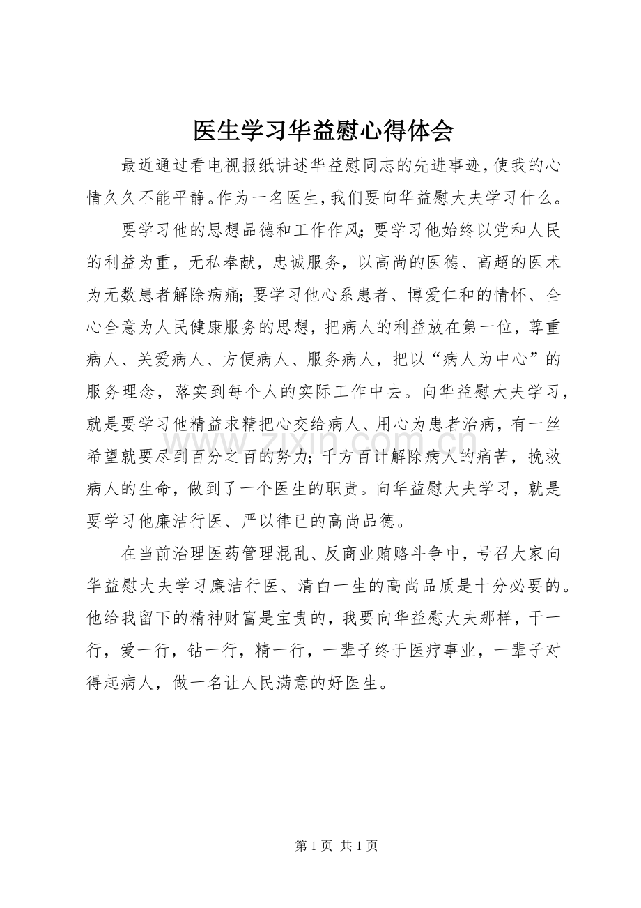医生学习华益慰体会心得.docx_第1页