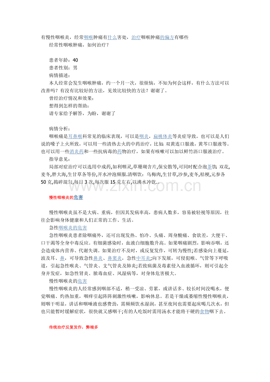 治疗咽喉炎.doc_第1页