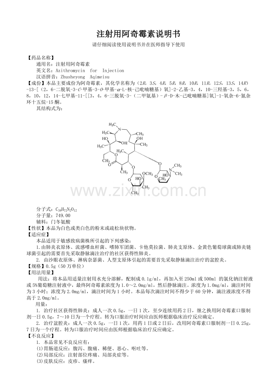 注射用阿奇霉素说明书.doc_第1页
