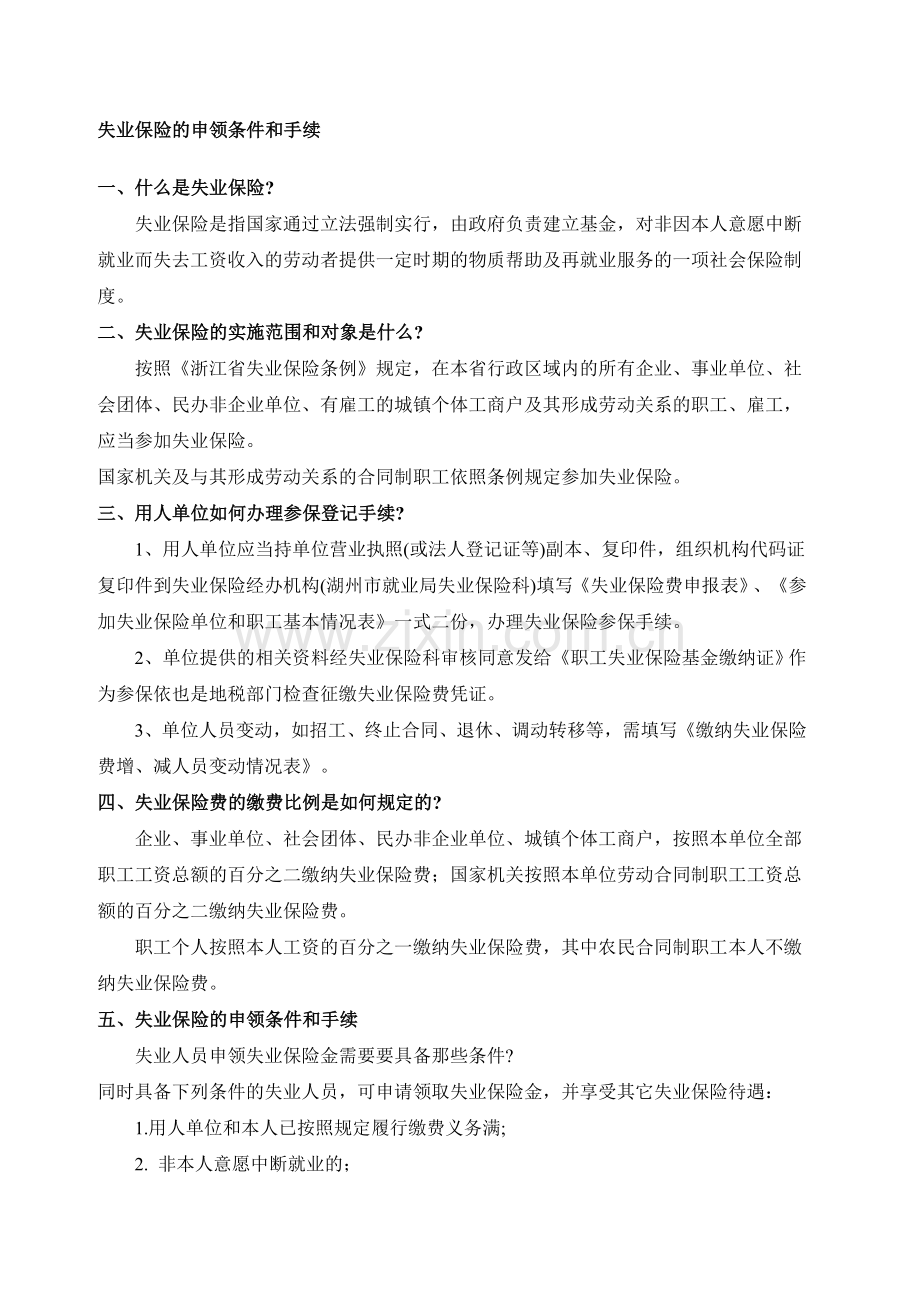 失业保险的申领条件和手续.doc_第1页