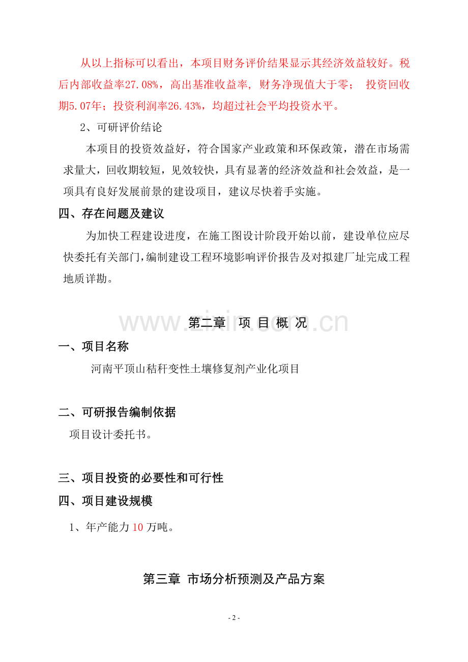 秸秆变性土壤修复剂厂评价.doc_第2页