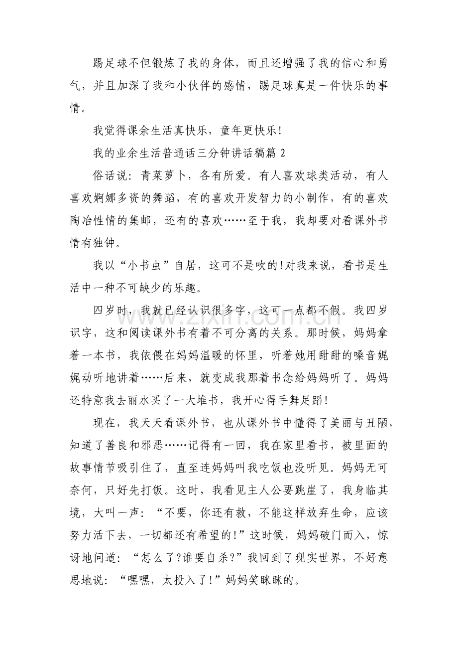 我的业余生活普通话三分钟(通用6篇).pdf_第2页