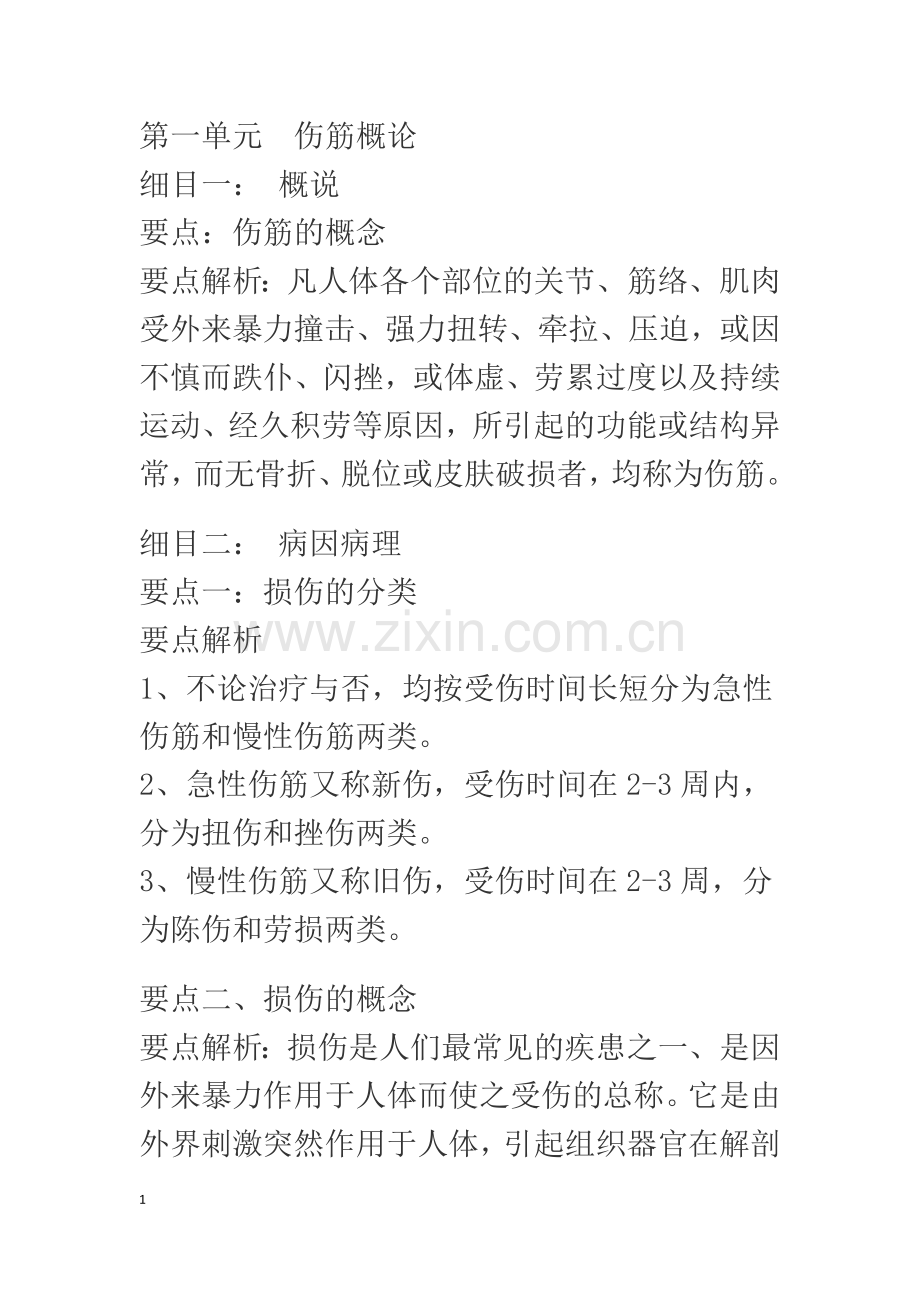 盲人医疗按摩考试应试指南之伤科按摩学.doc_第1页