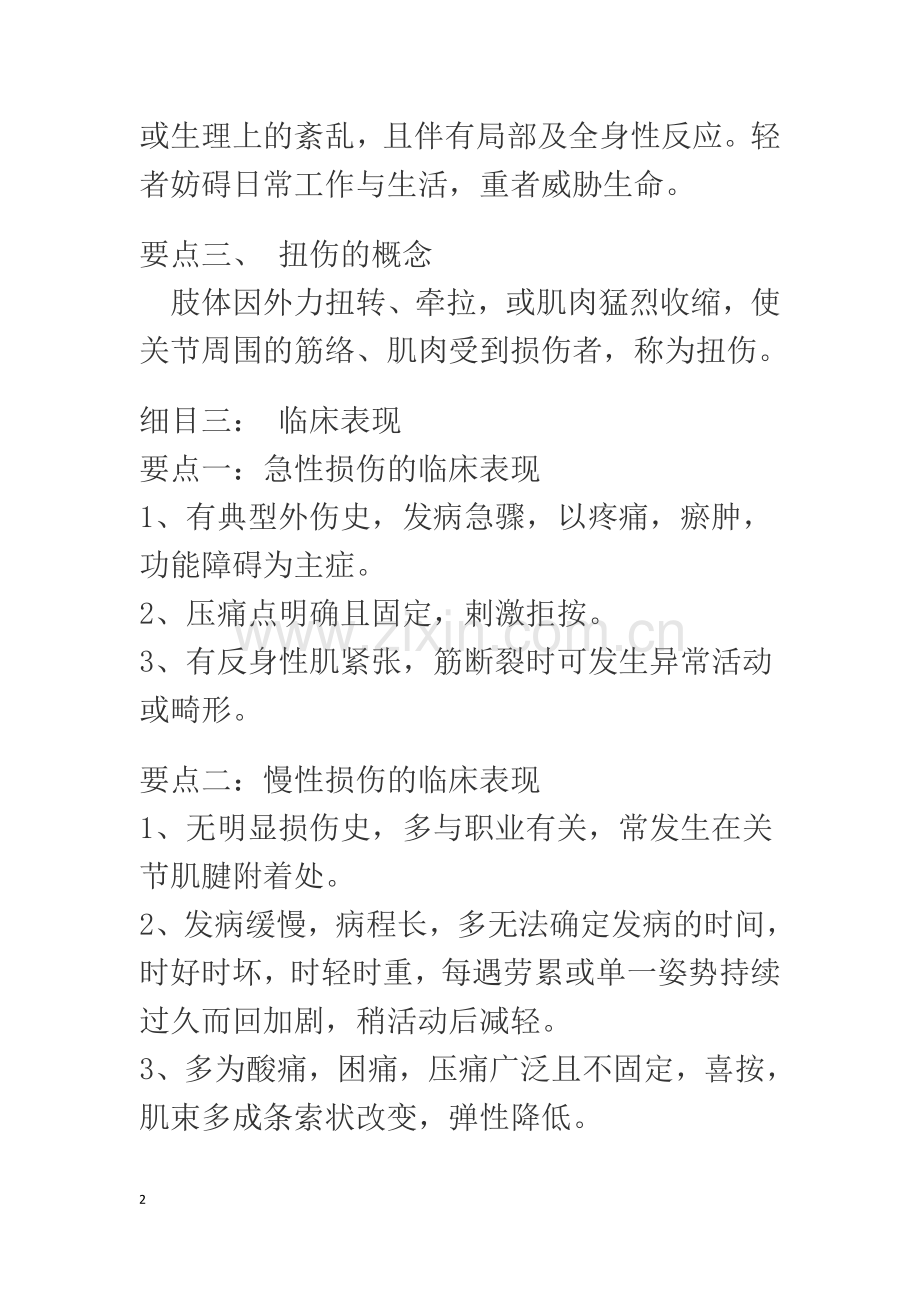 盲人医疗按摩考试应试指南之伤科按摩学.doc_第2页