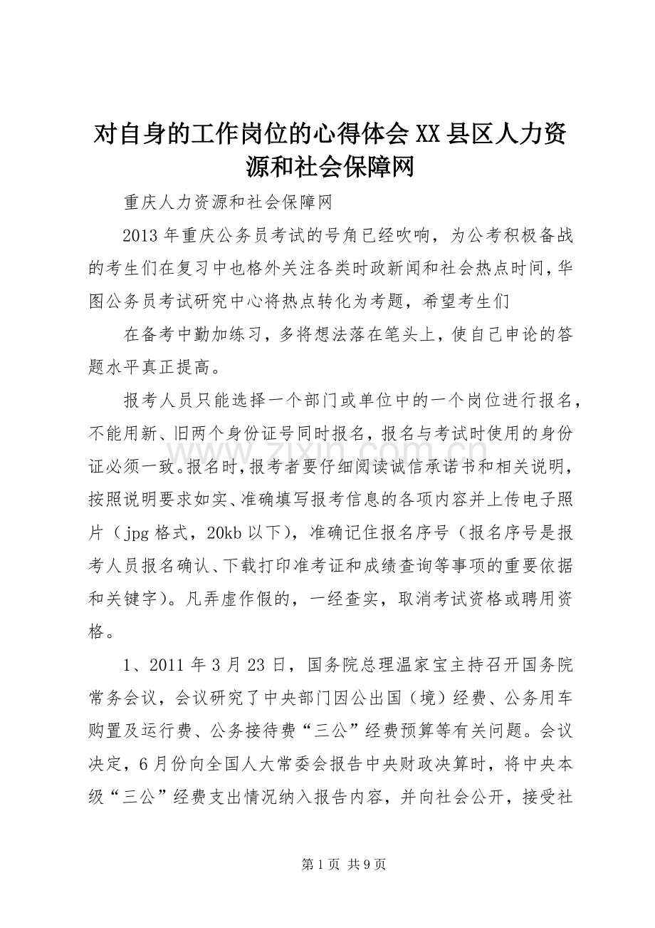 对自身的工作岗位的体会心得XX县区人力资源和社会保障网.docx_第1页