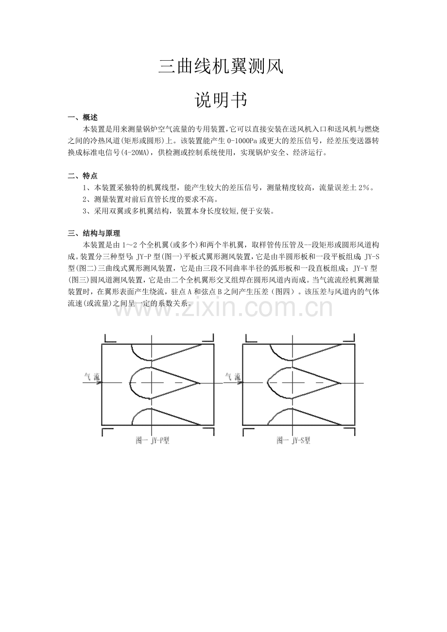 三曲线机翼测风.doc_第1页