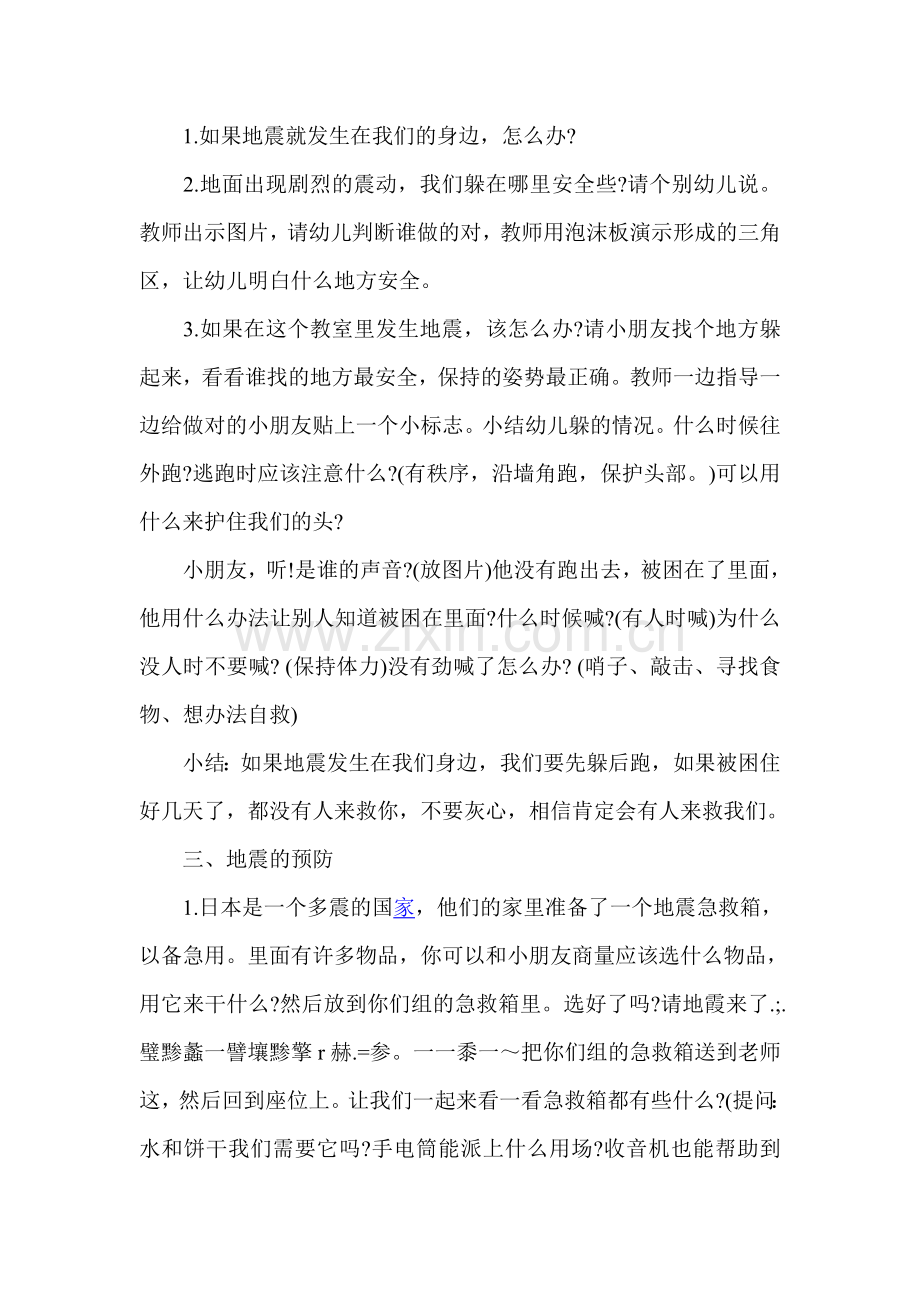 大班安全教案《地震来了》.doc_第2页
