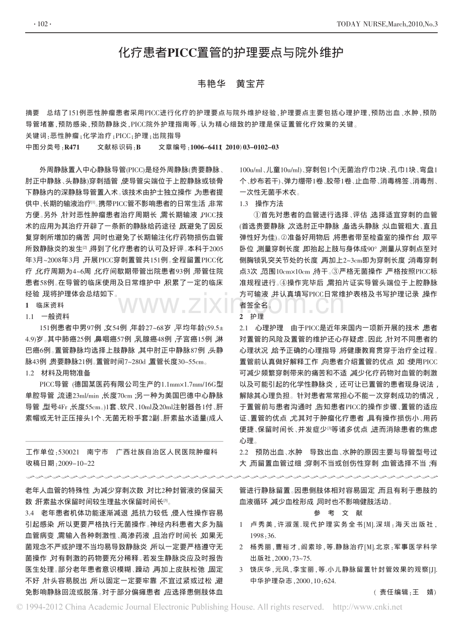 化疗患者PICC置管的护理要点与院外维护.pdf_第1页
