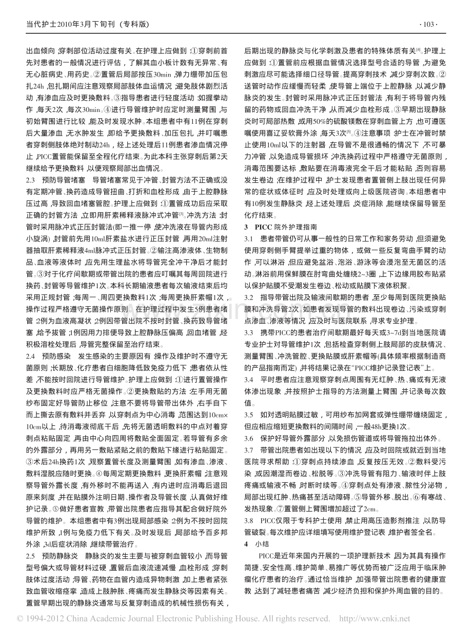 化疗患者PICC置管的护理要点与院外维护.pdf_第2页