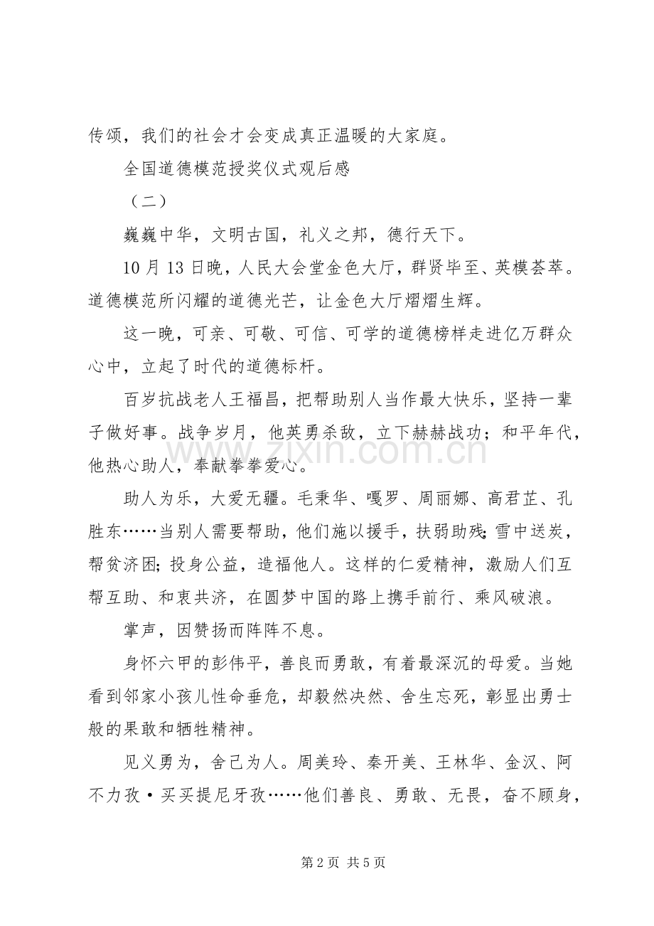 全国道德模范授奖仪式观后心得.docx_第2页