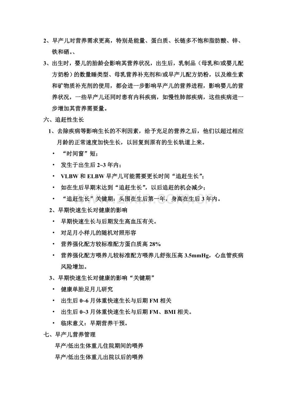 早产儿低出生体重儿出院后的营养管理.doc_第2页
