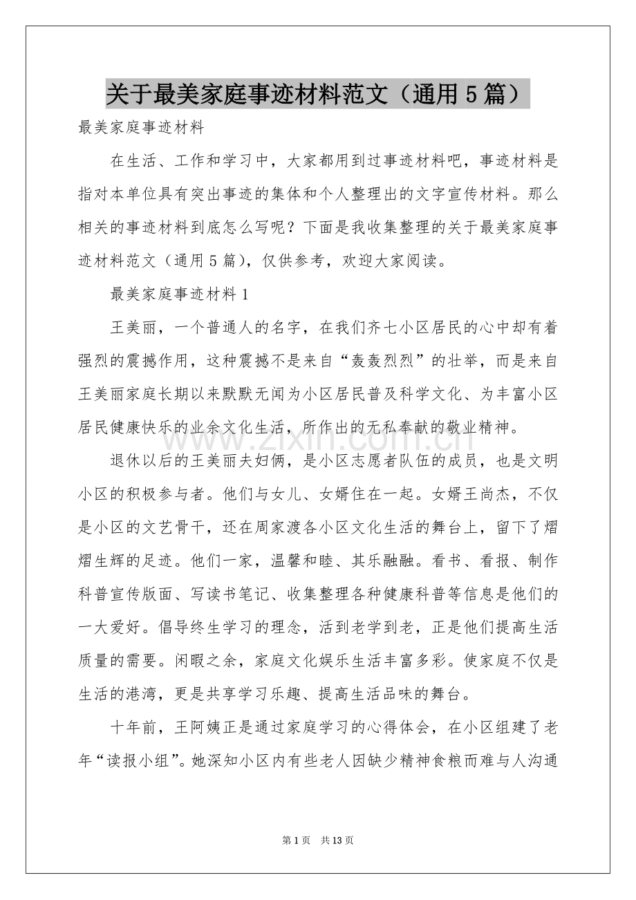 关于最美家庭事迹材料范本（通用5篇）.docx_第1页