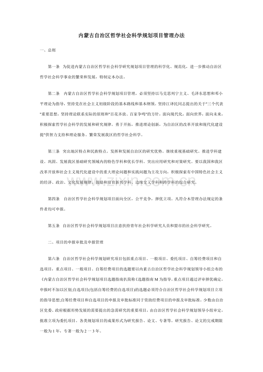 内蒙古自治区哲学社会科学规划项目管理办法.doc_第1页