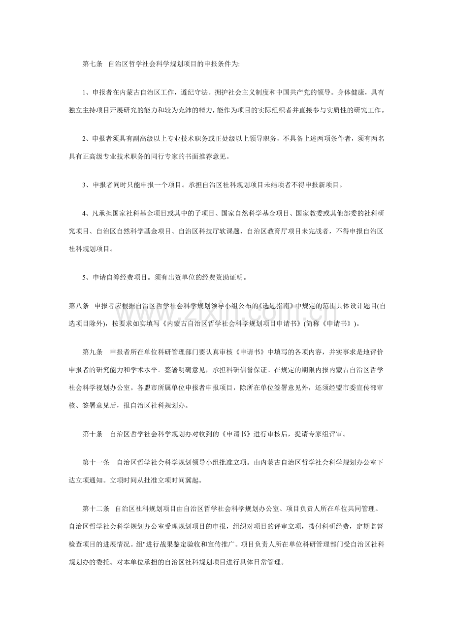 内蒙古自治区哲学社会科学规划项目管理办法.doc_第2页