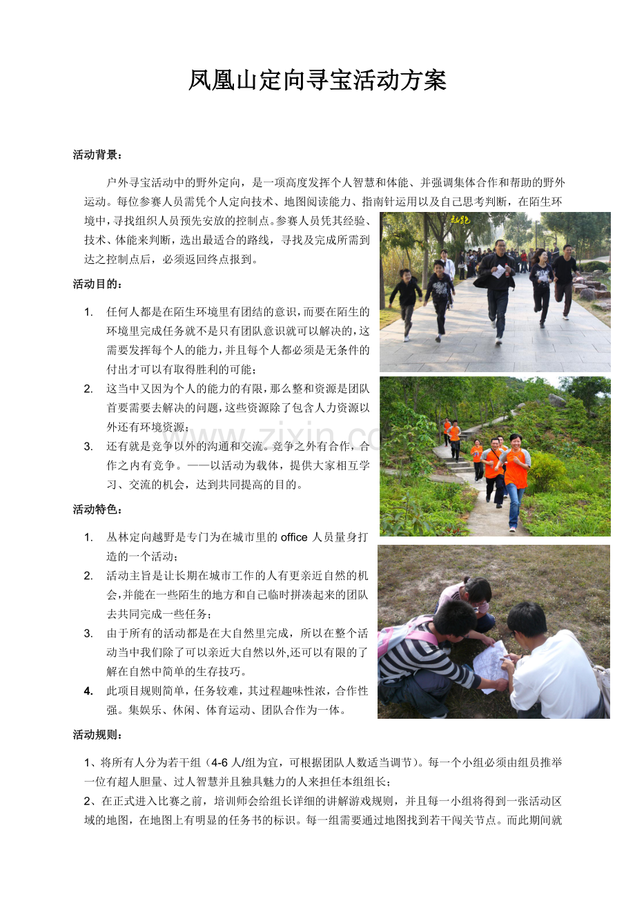 大型户外越野游戏定向寻宝越野方案.doc_第1页