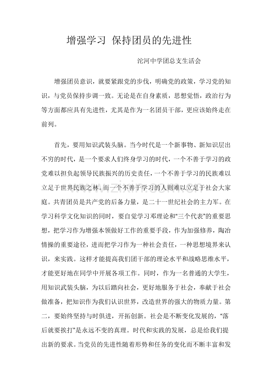 增强学习 保持团员的先进性发言稿.doc_第1页